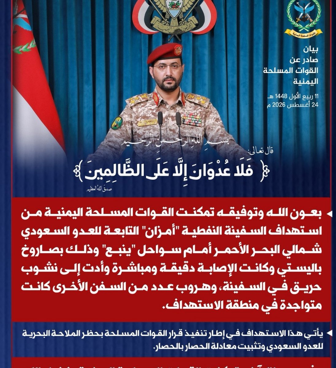 #بيان_القوات_المسلحة اليمنية بشأن استهداف السفينة النفطية السعودية "أمزان" شمالي البحر الأحمر واستهداف رتل عسكري سعودي كبير يحمل معدات عسكرية قادم من الأراضي السعودية لاستهداف الشعب اليمني، واستهداف تحشيدات ومخازن أسلحة تابعة للعدو #السعودي #الوديعه #لبنات #مارب #المخاء #الجوف
