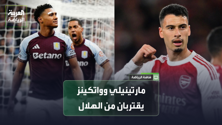 سلطان العتيبي من صحيفة "الرياضية" يتحدث لـ "العربية": 🗣️ "واتكينز سيكون لاعباً في الهلال والإعلان عن الصفقة مسألة وقت" "الهلال يفاضل بين التعاقد مع مارتينيلي أو بيدرو نيتو"