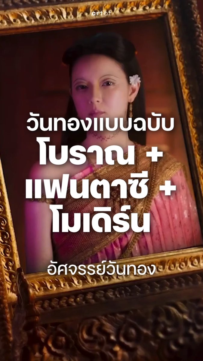 📽️ คุยกับคุณมุก ปิยะกานต์ ผู้กำกับ อัศจรรย์วันทอง Part 2 | Art Direction [ENG sub] อัศจรรย์วันทอง 3 ก.ย. ในโรงภาพยนตร์ นำแสดงโดย อิ้งค์ วรันธร, หมาก ปริญ, กลัฟ คณาวุฒิ #อัศจรรย์วันทอง #InTheNameOfLove #InkWaruntorn #mark_prin #GulfKanawut