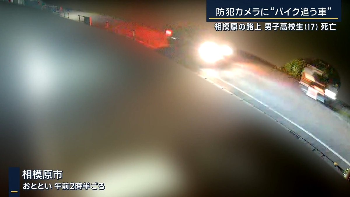 【防犯カメラに“バイクを追う車”…男子高校生(17)死亡】 | 神奈川・相模原市に住む高校2年の清水刹那さん(17)が農道に倒れているのを発見 捜査関係者によると頭に殴られたような痕があったという 清水さんの友人女性が消防に通報 →内容は「殴られたようだ」「意識不明」など 捜査関係者によると、現場には清水さんの友人ら4人がいたが、殴られたような場面は「見ていない」と話しているという そばには清水さんのものとみられるバイクが倒れていたという 清水さんは入院して2日後の24日未明、病院で死亡 ▼車も通らないような場所で… 現場は、JR相模線番田駅から約600mの距離にある田畑や資材置き場が目立つ場所 清水さんの自宅とは約5km離れたエリア 現場近くの住民 「夜も静か、あまり車も通らない」 (Q.高校生が集まるような場所) 「そういう感じじゃない」 ▼防犯カメラが捉えた直前のバイクと車の姿 現場の数十m手前に設置された防犯カメラの映像を警察も調べていた 現場近くの住民 「きょう改めて(警察が)画像を保存させてくださいと。車とバイクの距離が近い。追いかけているのかと」 現場の約300m手前にある防犯カメラにも同様の様子が映っていた バイクに乗っていたのは清水さんとみられることが捜査関係者への取材で判明 ▼突然の出来事に同級生は… 中学の同級生 「(先月末に)カブトムシをとりに行った。もっと遊んでおけばよかった。こうなると思っていなかった」 「元気でムードメーカー的な存在。いい子だった」 「彼は免許を持っているので、よく原付とかに乗っていた」 (Q.最近トラブル抱えているとか) 「何も聞いていなかった。突然すぎて」 現場には花をたむけに来た友人も 清水さんの友人 「(当日)遊びに誘われたけど断ってしまった。断らなければ、こうなっていなかったかなと。悔しい」 捜査関係者によると警察は、バイクの後ろを走る車の行方を追っているが、清水さんとの関係性はまだわかっていないという