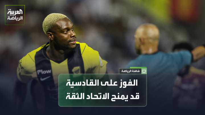الإعلامي الرياضي فواز الشريف لـ"العربية" 🎙️ 💬"مباراة القادسية قد تمنح لاعبي الاتحاد الثقة في أنفسهم والقدرة على مواصلة الانتصارات" 💬"مباراة نيوم والقادسية بعيدة عن الضجة، لكننا سنشاهد عملاً كبيراً على أرض الملعب"