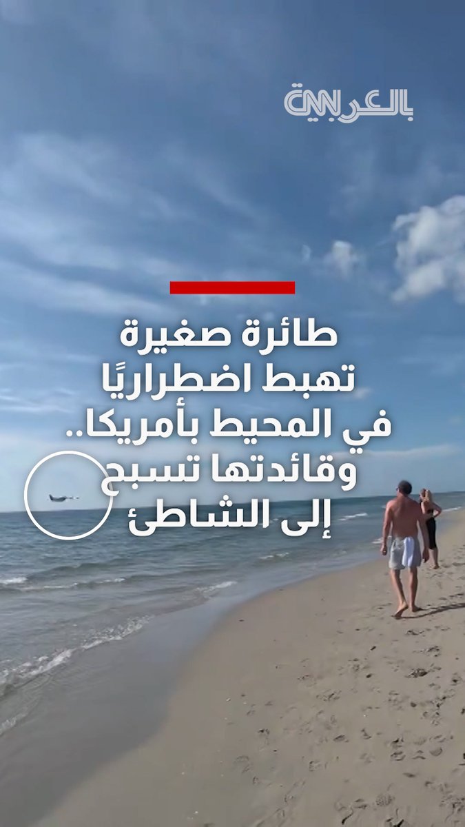 طائرة صغيرة تهبط اضطراريًا في المحيط بأمريكا.. وقائدتها تنجو وتسبح إلى الشاطئ