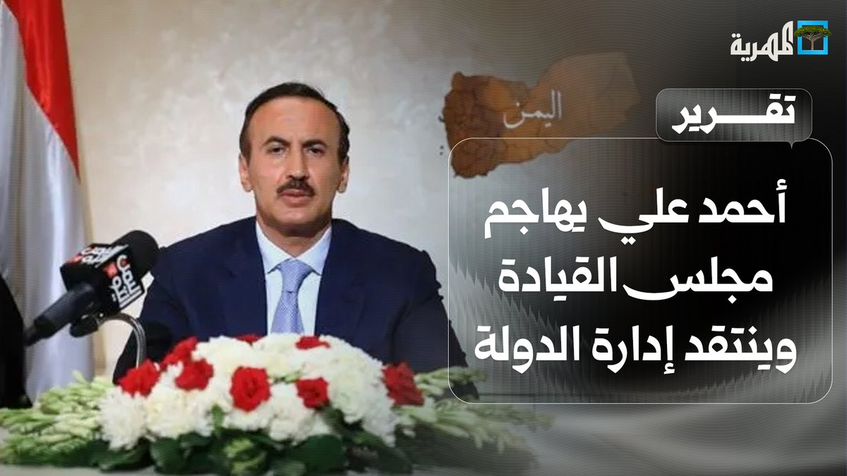 السفير أحمد علي عبدالله صالح يهاجم مجلس القيادة وينتقد إدارة الدولة في توقيت ملفت وبرسائل متعددة