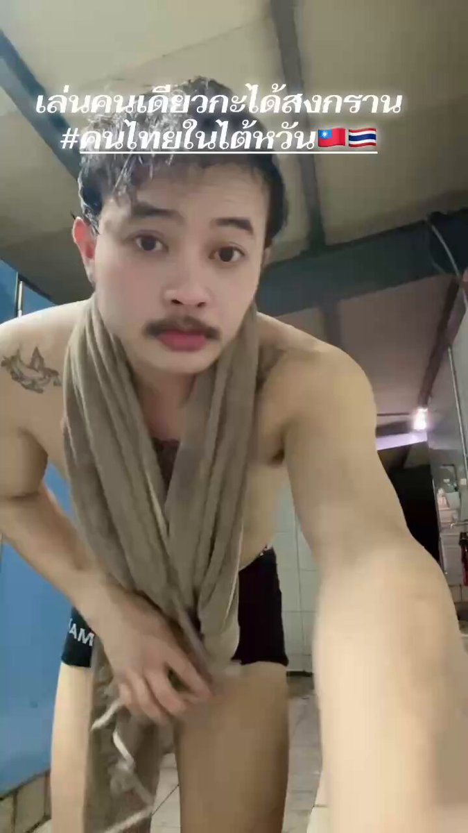 อาบน้ำนอนกันคับผม #คนไทยในใต้หวัน