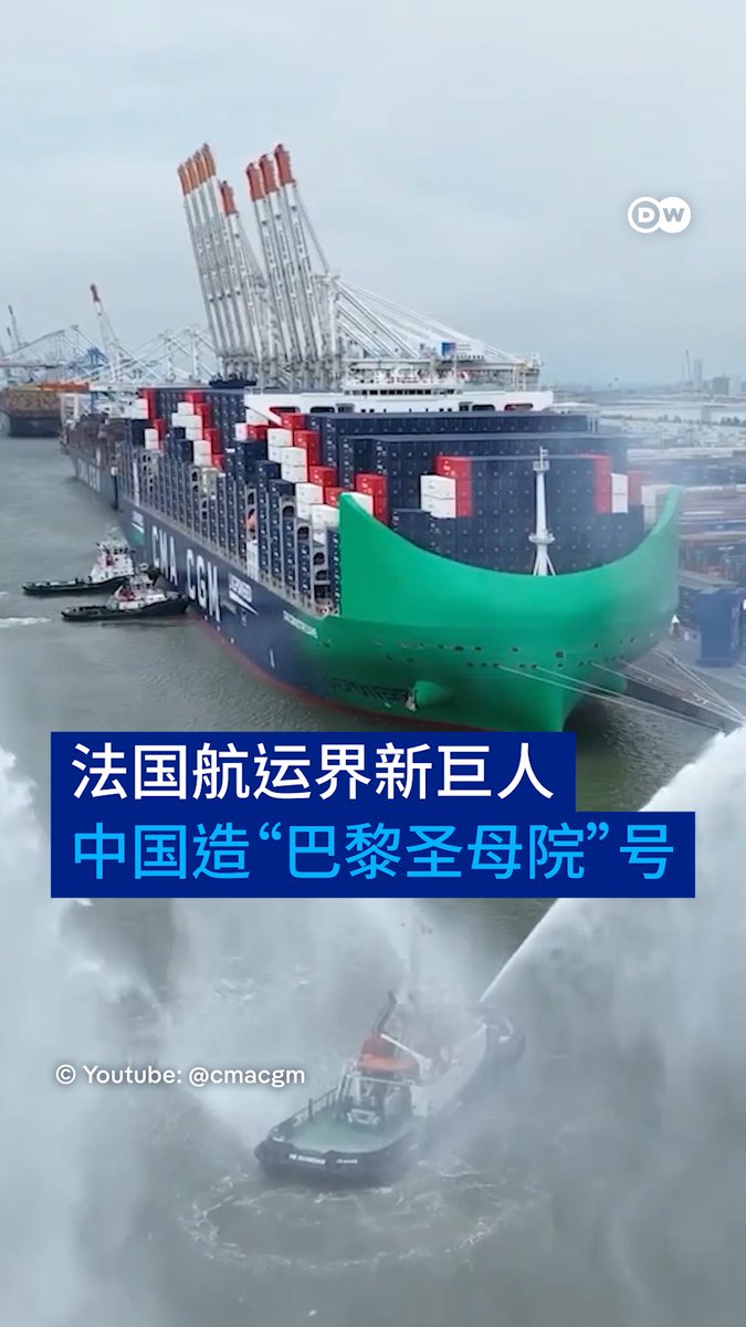 法国航运巨头达飞集团旗下的“巴黎圣母院”号（Notre Dame）是全球最大的集装箱船之一。它由中国扬子江船业建造，采用液化天然气作为动力。一起来看看这个法国航运界的新巨人！ #dwbusiness