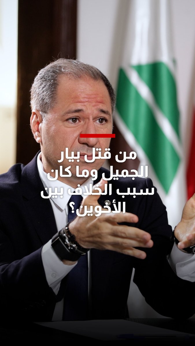 سامي الجميّل يجيب.. من قتل بيار الجميل وما كان سبب الخلاف بين الأخوين؟ تابعوا الحلقة الكاملة من #شربل_يستقبل على الرابط التالي: Samy Gemayel Charbel Raji