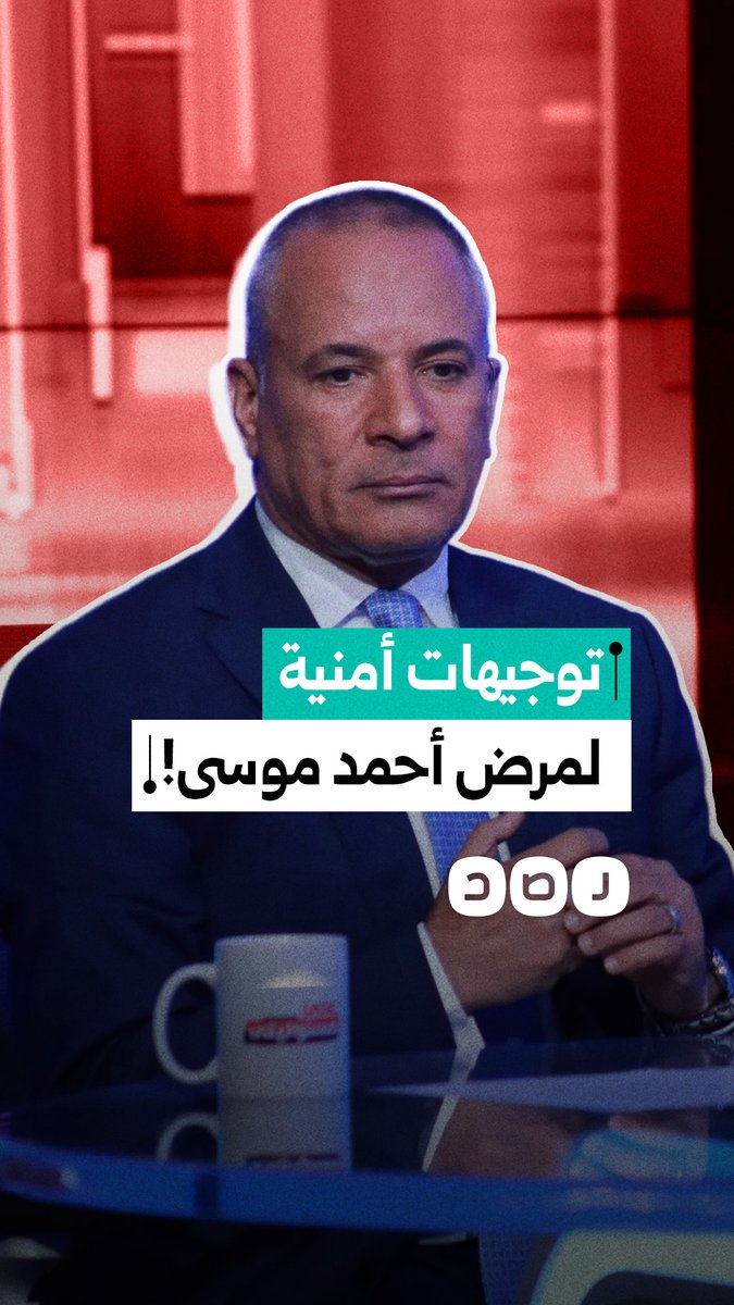 توجيهات أمنية لتغطية مرض أحمد موسى وتحويل حالته الصحية إلى معركة سياسية