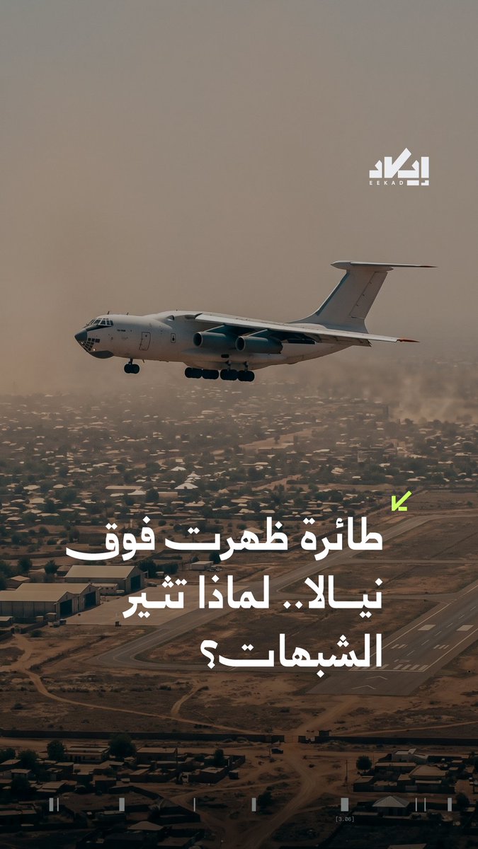 طائرة تظهر فوق نيالا، وشركة مشغلة بلا سجل واضح، ومسارات تتقاطع مع دول ارتبطت بإمداد الدعم السريع.. تتبع فريق إيكاد خيوط الرحلة ومحاولات إخفاء هوية الشركة. فما قصة هذه الطائرة، وأين تحركت بعد نيالا؟ ✈️