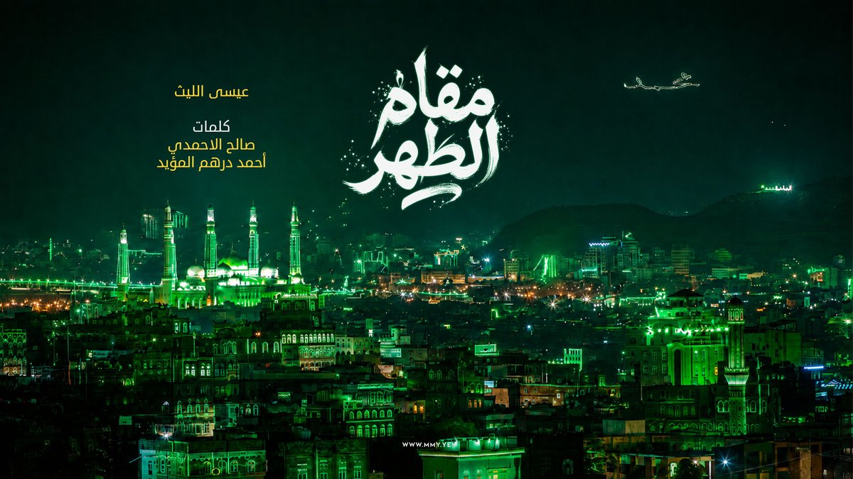 زامل مقام الطهر عيسى الليث كلمات/ صالح الاحمدي - أحمد درهم المؤيد ـ〰️〰️〰️〰️〰️ بذكرى ربيع أول لمى بارق الأمل وفاضت من أحداق المقل لهفة الوصال ترحب بمن رحب به الكون واحتفل وصلى عليه الله ذو الفضل والجلال