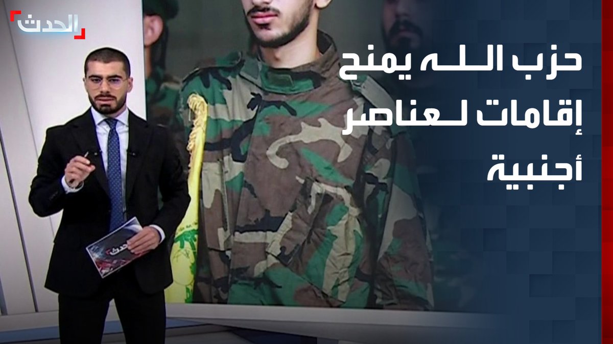 في سلسلة خاص الحدث : مقاتلين عراقيين ويمنيين ضمن صفوف حزب الله دخلوا لبنان رسمي وشرعيا عبر " اقامات طلاب" حيث ظهروا ايضا ب نعوات حزب الله بالصورة والاسم ! وكان ذلك عبر جامعة خاصة ارتبط اسمها بتزوير آلاف الشهادات لطلاب عراقيين"