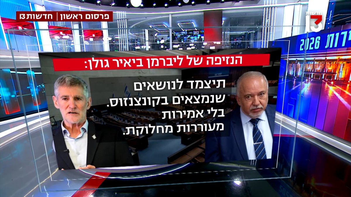 פרסום - שיחת הטלפון של ליברמן עם יאיר גולן והדרישה לזהירות בתקופת הבחירות: ליברמן (שמסרב להצטלם עם יאיר גולן) התקשר אליו ביום חמישי האחרון ודרש ממנו: תיצמד לנושאים שנמצאים בקונצנזוס ובלי אמירות מעוררות מחלוקת. ליברמן הסביר לגולן שהגוש כולו עלול ״להינזק״ בעקבות אמירות שנויות במחלוקת של מועמדי ׳הדמוקרטים׳, והעביר לו מסר שינהג בריסון בתקופה הקרובה.