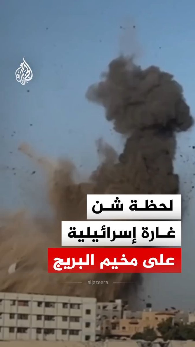 مشاهد توثق لحظة شن غارة إسرائيلية على منزل في مخيم البريج وسط قطاع غزة #فيديو