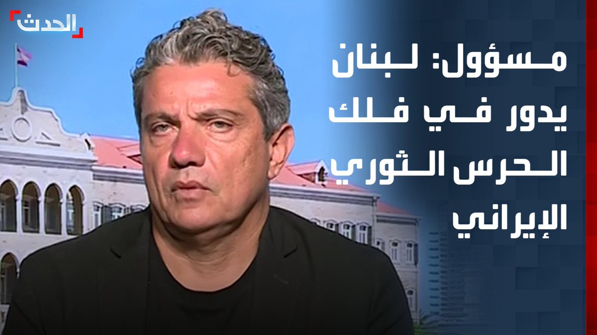 رئيس المحكمة العسكرية السابق بيتر جرمانوس لـ "الحدث": لبنان يدور في فلك الحرس الثوري الإيراني.. ولا تحركات ملموسة لضبط أنشطة حزب الله العسكرية