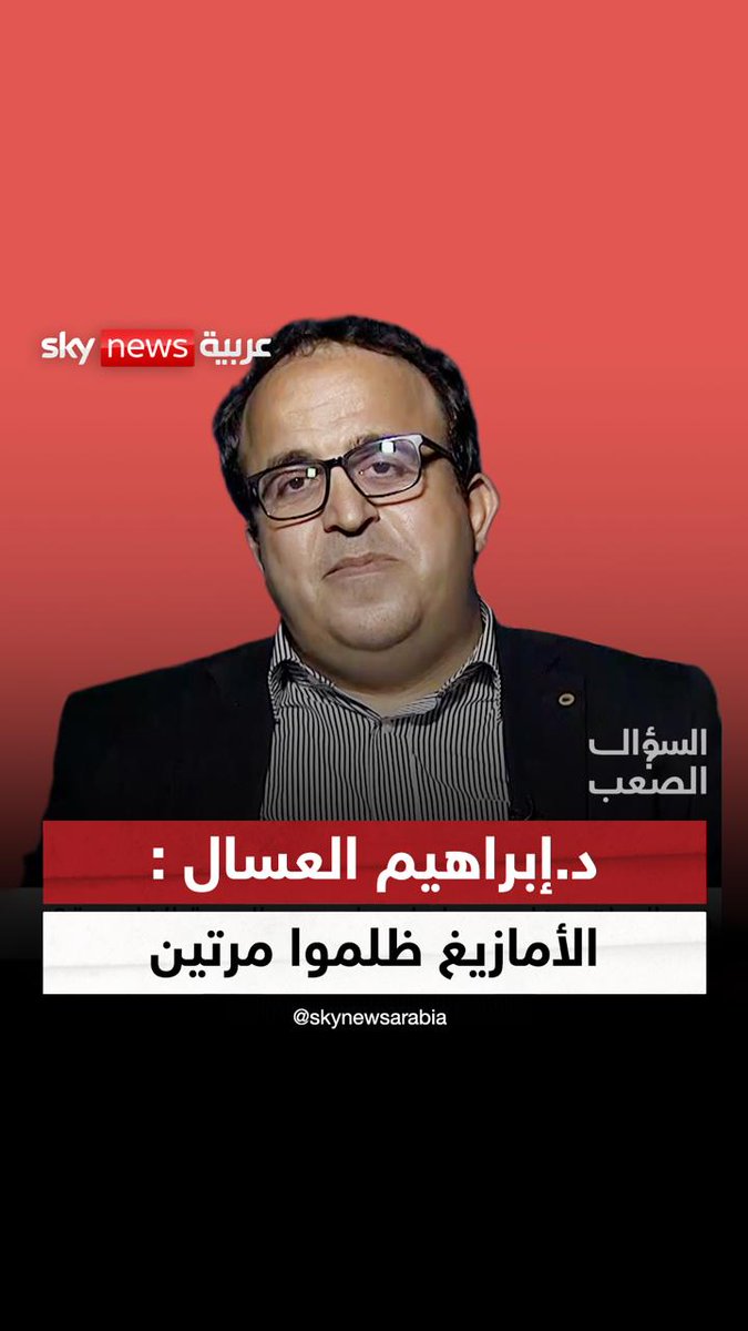 إبراهيم العسال: الأمازيغ ظلموا من الحكام المسلمين والمؤرخين #السؤال_الصعب #الأمازيغ #المغرب #إسبانيا #إبراهيم_العسال
