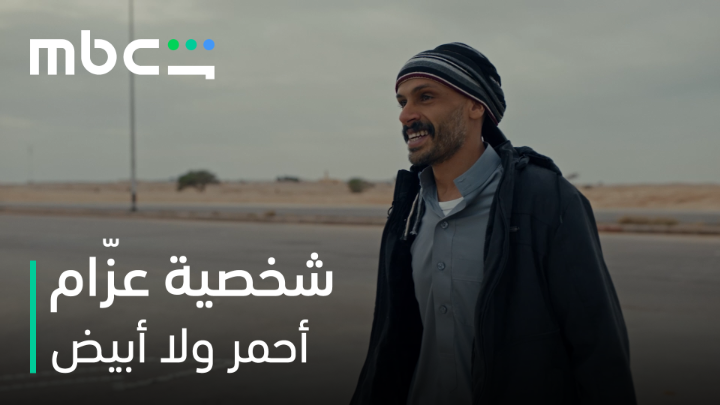 تعرّفوا على عزّام ذراع ناصر وأوفى رجاله #أحمر_ولا_أبيض من أعمال شاهد الأصلية MBC يعرض الآن على MBC Shahid