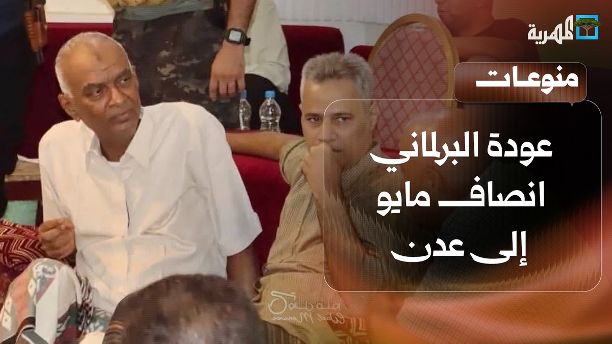 تفاعل واسع مع عودة البرلماني انصاف مايو إلى مدينة #عدن بعد 11 عام من الإبعاد القسري