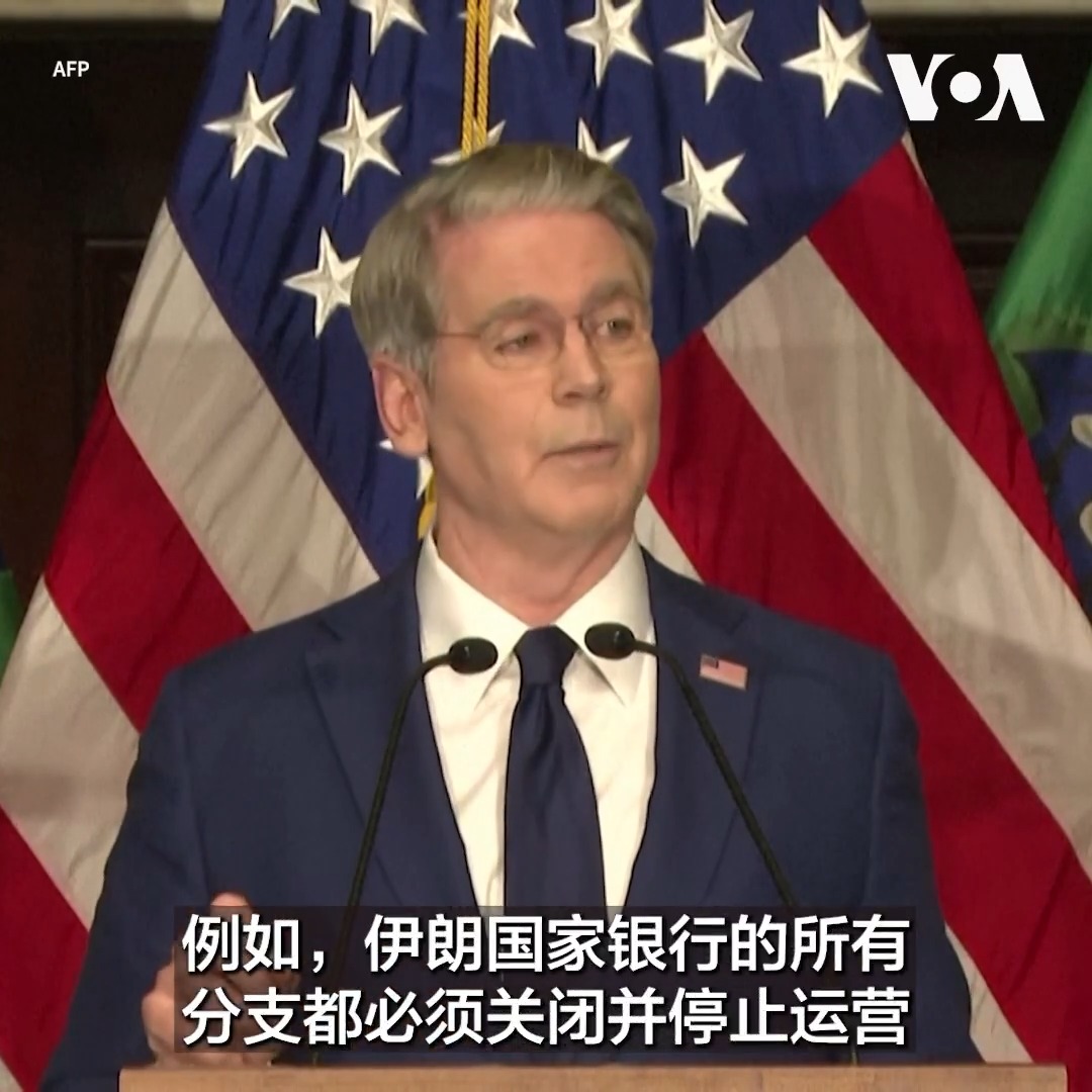 “任何协助伊朗洗钱的实体都将被排除出美元系统”,美国财政部长贝森特8月24日表示, 在特朗普总统的指示下,美国财政部已启动“经济孤立行动” (Operation Economic Outcast),美国的目标是切断维持伊朗政权的所有经济命脉,”直至德黑兰陷入孤立无援的境地”。 更多: