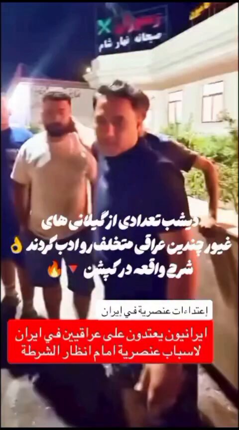 دیشب تعدادی عراقی اومده بودن گیلان و برای مردم مزاحمت ایجاد کرده بودن که شیر بچه‌های گیلان زدن شتک و پتک‌شون کردن :)))) دست خوش واقعا 👏💆‍♂️