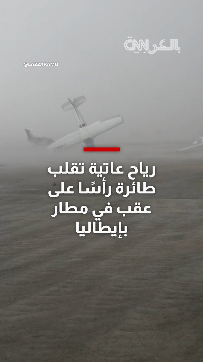 شاهد.. رياح عاتية تقلب طائرة رأسًا على عقب في مطار بإيطاليا