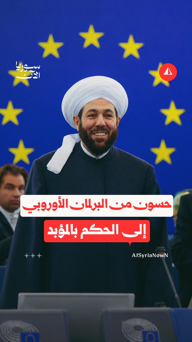 أحمد حسون.. من أمام البرلمان الأوروبي إلى الحكم بالسجن المؤبد #نيوميديا