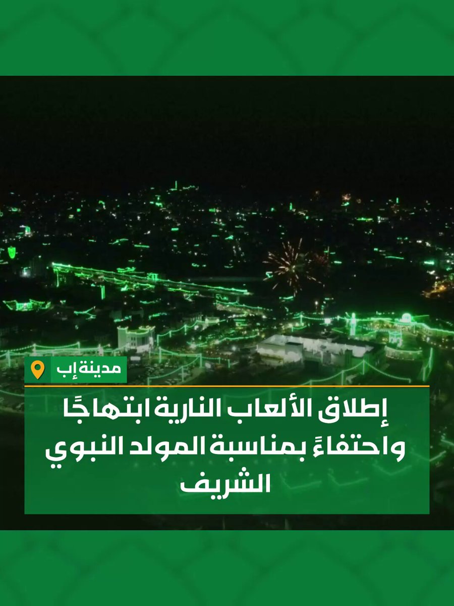 🟢 مشاهد من محافظة #إب.. الألعاب النارية تضيء سماء المحافظة احتفاءً بذكرى المولد النبوي الشريف 1448هـ #المولد_النبوي_الشريف