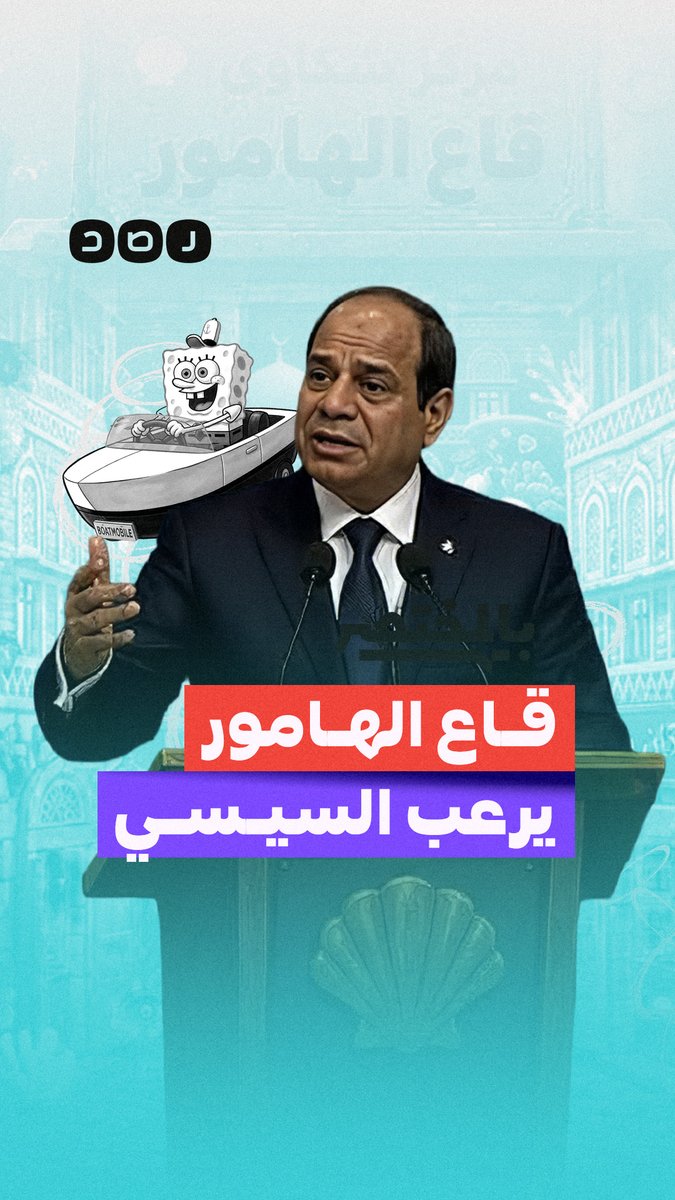 بالمختصر | قاع الهامور يرعب السيسي