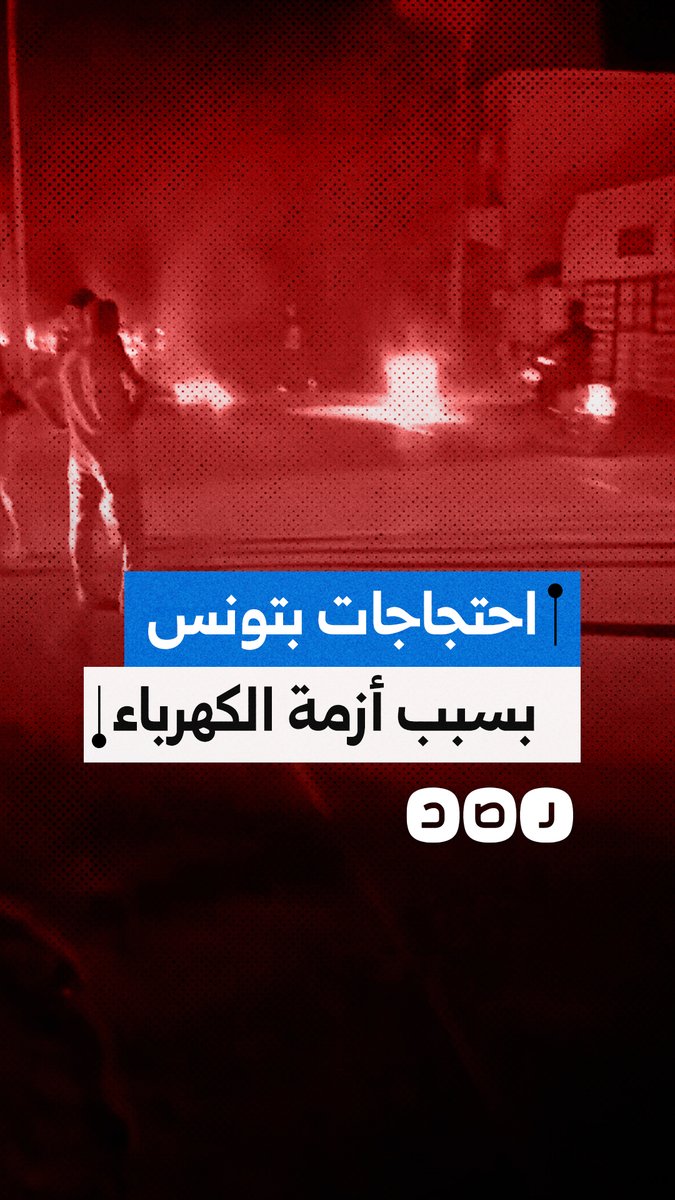 احتجاجات وقطع طرق في غمراسن بتونس ضد تردي الأوضاع المعيشية واستمرار أزمة الكهربا