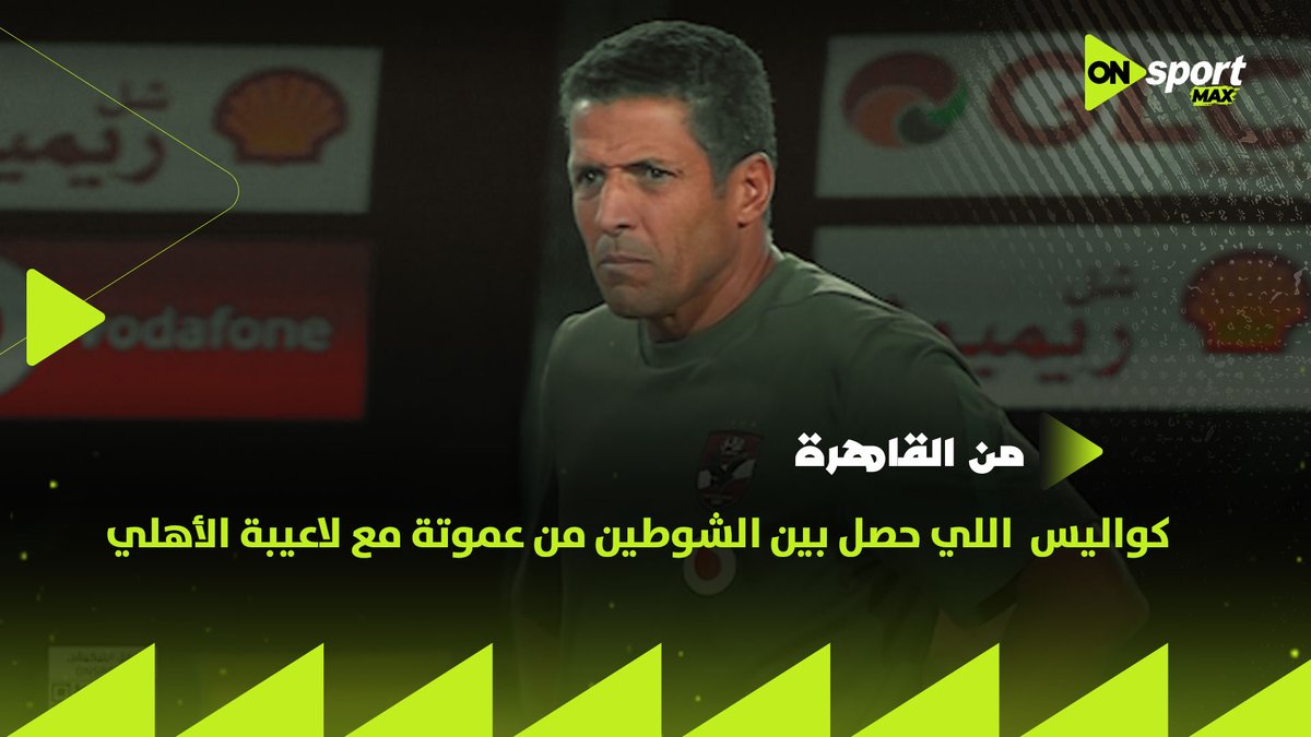 "احنا مقفلناش على نفسنا كل دة عشان يبقى دة شكلنا.. ووجه حديث خاص لزيزو"👌 #من_القاهرة يكشف اللي حصل بين الشوطين من عموتة مع لاعيبة الأهلي🦅
