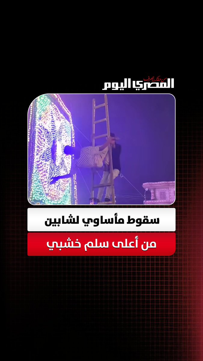 سقوط مأساوي لشابين من أعلى سلم خشبي خلال فرح شعبي