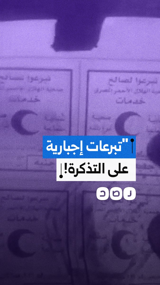 اندهاش مواطن من فرض تبرعات إجبارية على ثمن تذكرة قطاره المتوجه من القاهرة لسوهاج