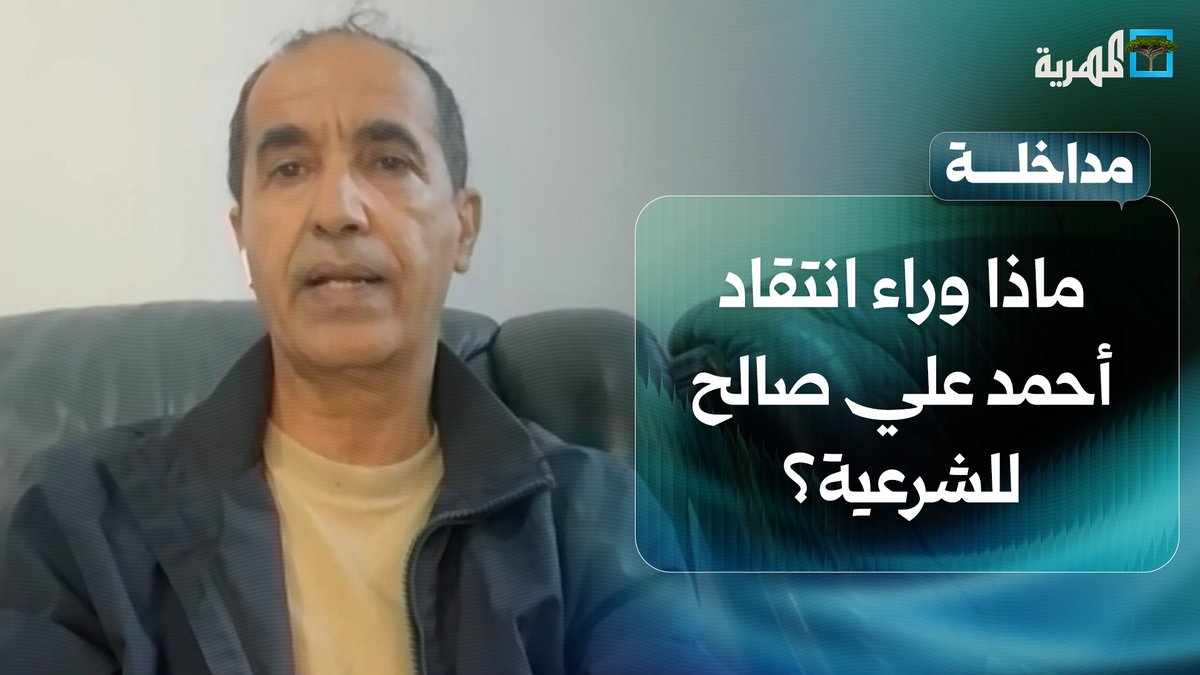 ماذا وراء انتقاد أحمد علي صالح للشرعية في هذا التوقيت؟ | د. عادل الشجاع