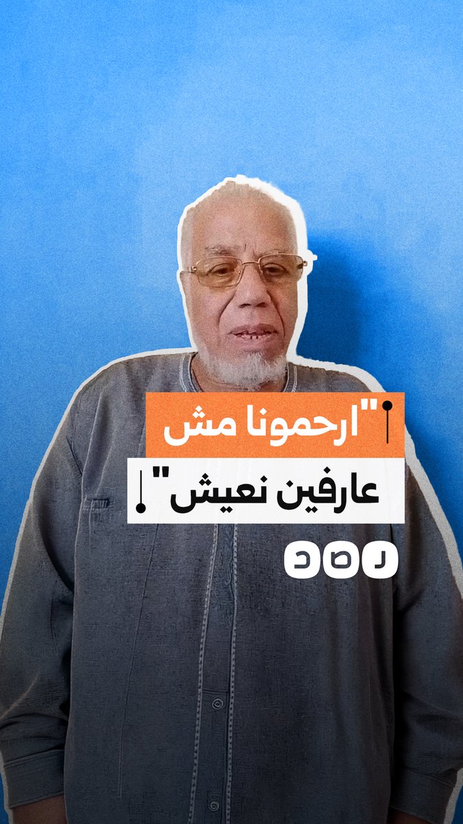 مسن بالإسكندرية يستغيث بعد توقف معاشه منذ أبريل، ويشكو تراكم الديون وتكاليف علاج زوجته