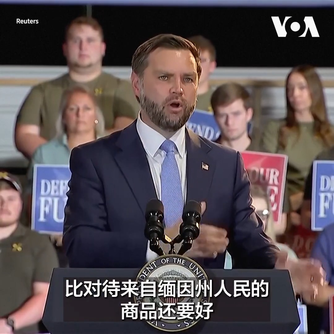 美国副总统JD·万斯8月24日在缅因州布鲁尔(Brewer)的演讲中批评加拿大允许自己成为中国商品进入市场的“后门”。他表示与加拿大的谈判仍在进行中。美加两国上星期的贸易谈判失败，美国宣布对价值200亿美元的加拿大产品征收50%的关税；加拿大随即表示将采取报复措施。 更多：