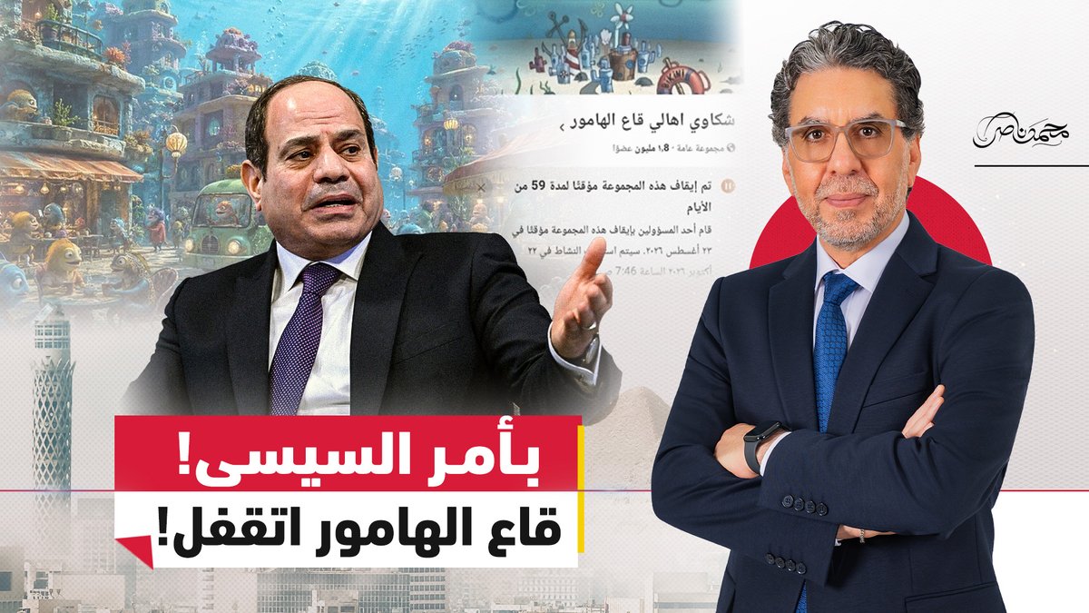 مباشر الان.. إغلاق قاع الهامور.. بأوامر من السيسي! #محمد_ناصر #مصر_النهاردة #مصر #السيسي #قاع_الهامور