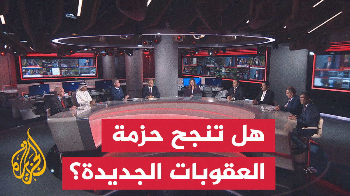 حدود الرهان على الخنق الاقتصادي لطهران #نقاش_الساعة