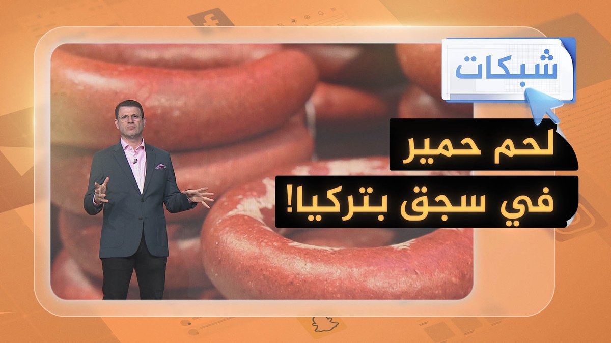 لحوم حمير وخيول في سجق مشهور.. صدمة تهز تركيا! #شبكات