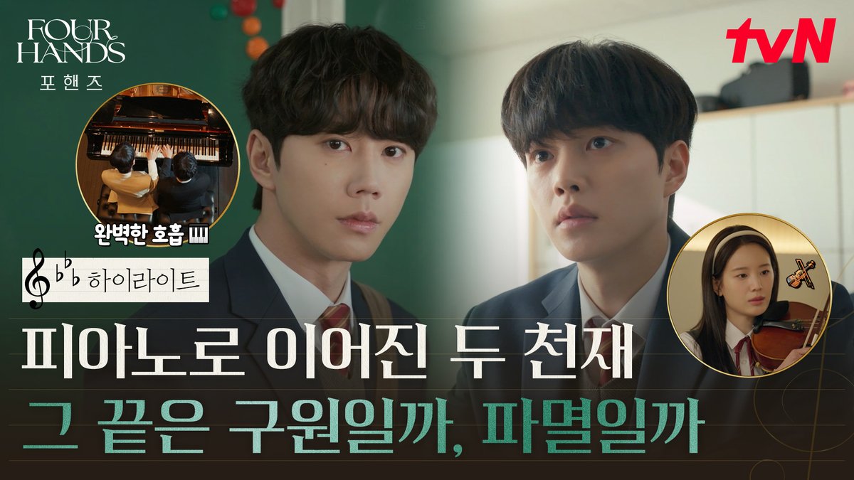 [하이라이트] 노력형 천재 강비오 VS 타고난 천재 최정요 피아노에 인생을 건 두 음악가 🎹 그 끝은 구원일까, 파멸일까?💥 화음처럼 얽힌 청춘들의 우정과 성장 8/29 [토] 밤 9:10 첫 방송 | tvN #tvN #포핸즈 #FourHandsTwoSonatas #송강 #이준영 #장규리 #즐거움엔20tvN #스트리밍은TVING