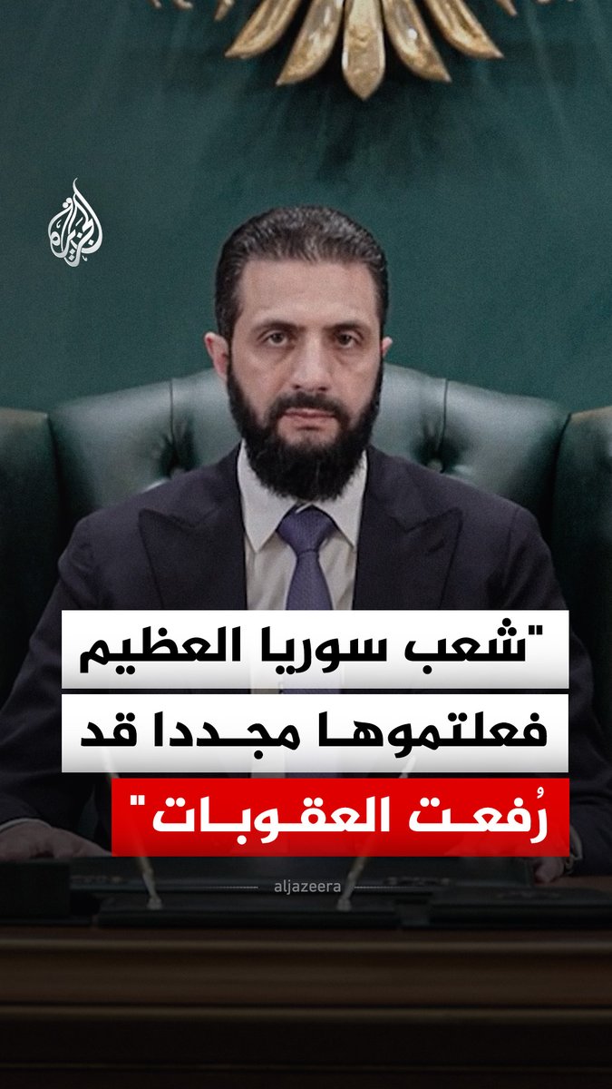 "شعب سوريا العظيم فعلتموها مجددا قد رُفعت عنكم العقوبات".. الشرع يهنئ السوريين بإزالة اسم بلادهم رسميا من قائمة الدول الراعية للإرهاب #فيديو