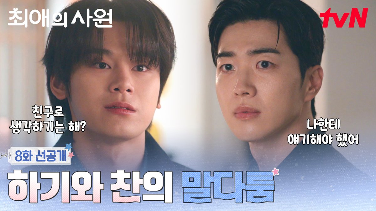 [8화 선공개] "너 나 친구로 생각하기는 해?" 다름과 아펠로를 두고 시작된 말다툼💥 [월화] 저녁 8:45ㅣtvN #즐거움엔20tvN #최애의사원 #MyBiasMyBoss