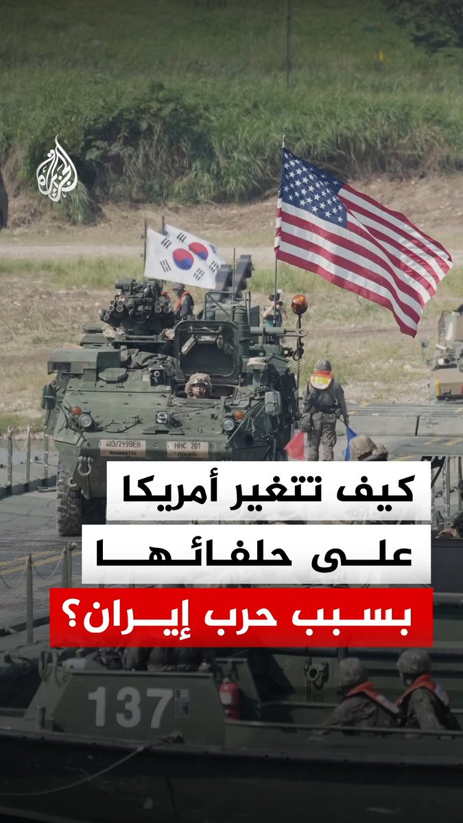 بسبب حرب إيران.. أمريكا تلغي تدريبات مع مشاة بحرية كوريا الجنوبية بعد أن قلصت تدريبات أخرى في وقت سابق #الجزيرة_رقمي