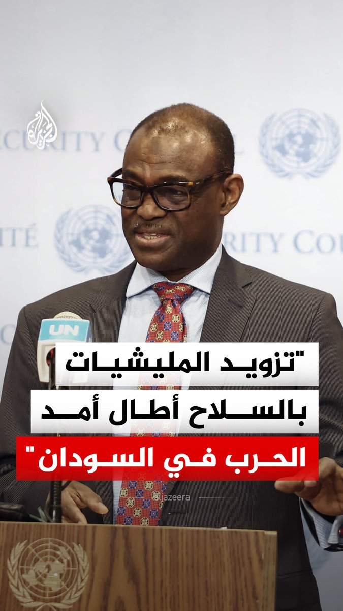 "سلاح بلا رقابة يهدد حدود الدول وكل المنطقة".. مندوب السودان لدى مجلس الأمن الحارث إدريس يقول إن تزويد المليشيات بالسلاح أطال أمد الحرب #فيديو