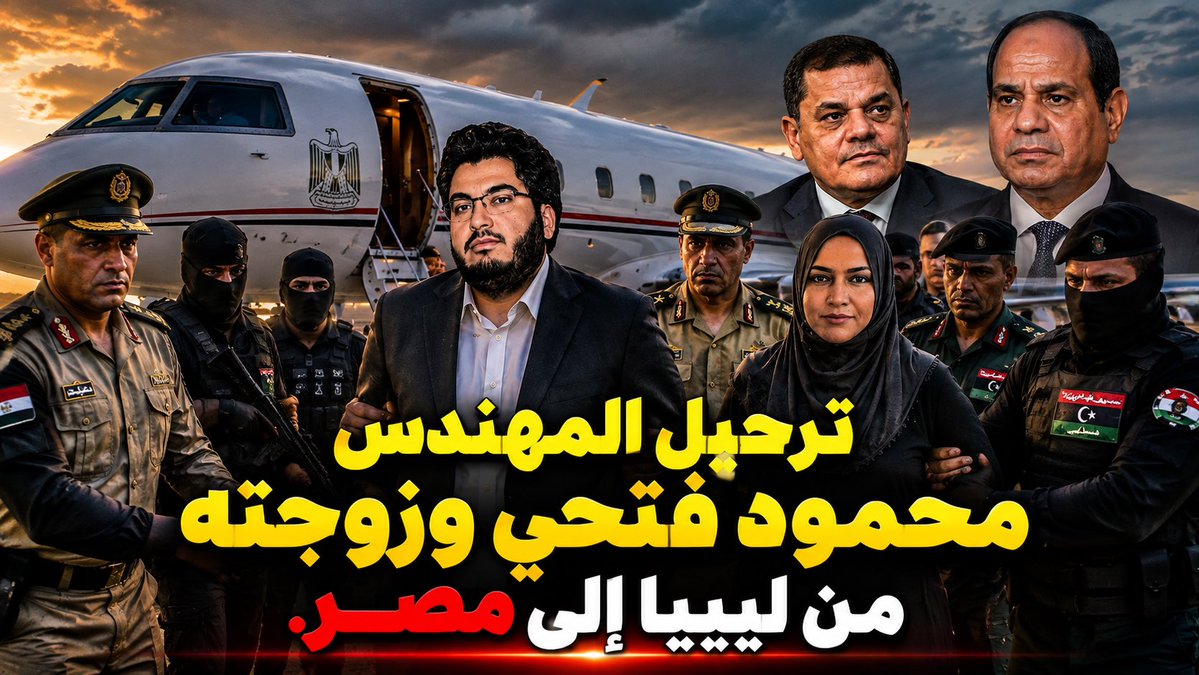 #عاجل: ترحيل المهندس محمود فتحي وزوجته من ليبيا إلى مصر على طائرة مصرية خاصة تابعة لنظام السيسي.. قمع عابر للحدود بمشاركة حكومة الوحدة الوطنية برئاسة عبد الحميد الدبيبة في طرابلس، وصمت أبناء ثورة 17 فبراير الليبية من عبد الرحمن يوسف القرضاوي في لبنان و الإمارات و جاسم راشد الشامسي في سوريا إلى #محمود_فتحي في الدولة الليبية. نظام القذافي أم نظام الثورة.. عار عليكم #سامي_كمال_الدين