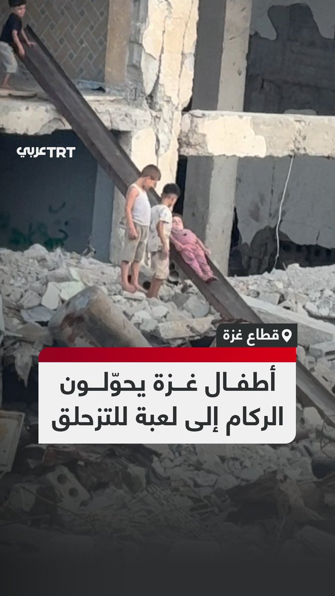 وسط أنقاض المنازل التي دمرها جيش الاحتلال الإسرائيلي.. أطفال فلسطينيون في غزة يحولون "عارضةً معدنية صدئة" إلى لعبة للتزحلق. ووفق أرقام الأمم المتحدة ومنظمة اليونيسف، اُستشهد أكثر من 20 ألف طفل فلسطيني جراء الهجمات الإسرائيلية على غزة منذ أكتوبر/تشرين الأول 2023. ومع تدمير معظم الملاعب والمنشآت المخصصة للأطفال، ينشأ جيل كامل من الفلسطينيين وسط الركام. #تفاعل ليصل إليك كل جديد