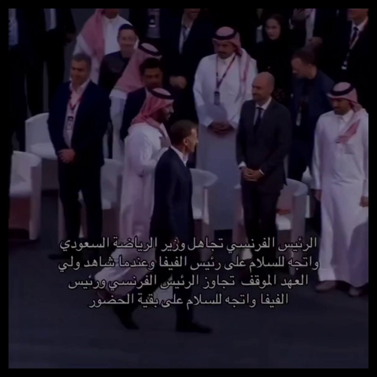 في لقطة حظيت بتداول واسع، تجاوَز الرئيس الفرنسي ماكرون وزير الرياضة الأمير عبدالعزيز بن تركي واتجه مباشرة للسلام على رئيس الفيفا، ولكن ردة فعل سمو ولي العهد الأمير محمد بن سلمان كانت حاسمة وملفتة؛ حيث لفت انتباه الرئيس الفرنسي وقام بالتقديم والتأكيد على وجود وزير الرياضة للسلام عليه فوراً. ​تصرف يعكس الهيبة والدعم والتقدير للوفد السعودي في المحافل الدولية ✨ ​برايكم، هل الموقف كان مجرد "ارتباك بروتوكولي" من الرئيس الفرنسي أم الحركة كانت مقصوده