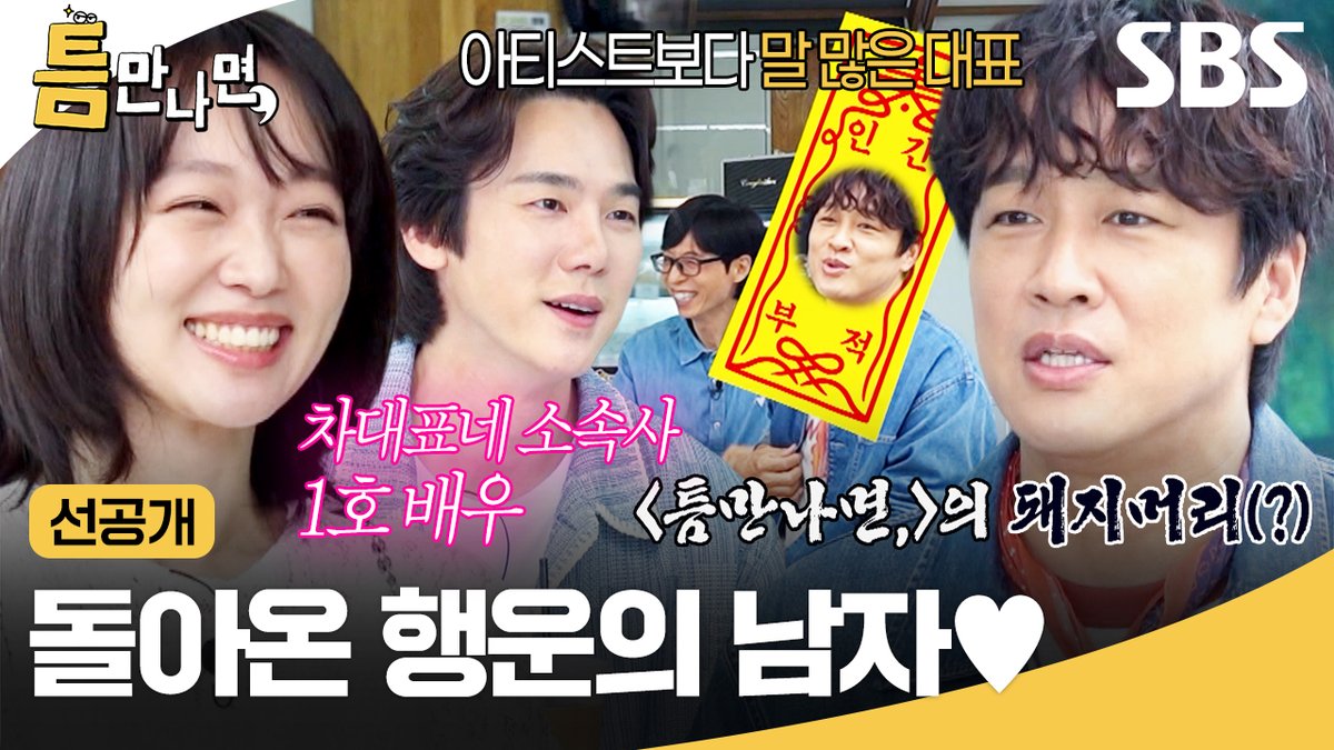 [선공개] 자칭 럭키남 차태현과 1호 배우 진기주🍀 오랜만의 등장에 토크 부스터 제대로 발동ㅋㅋ SBS <틈만나면,> ☞ [화] 밤 9시 #SBS #틈만나면 #WheneverPossible