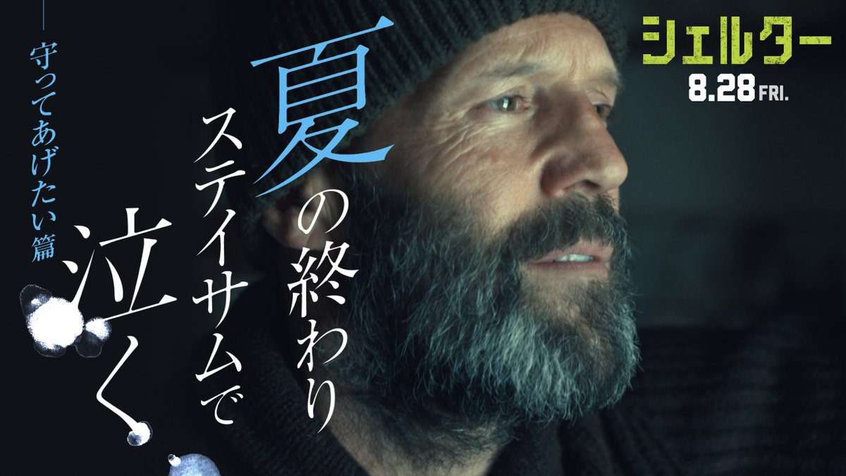 "私には、あなたしかいない" ━━━━━━━━━━━━━━━ 夏の終わりに、ステイサムで泣く。 ステイサム史上、最も優しい。 最強の男と少女の物語 「守ってあげたい」篇予告 解禁―。 ━━━━━━━━━━━━━━━ 敵を倒すステイサムでスカッとして、 少女を守るステイサムに胸を熱くしてくれ🔋💥 映画『#シェルター』𝟖.𝟐𝟖公開🎬