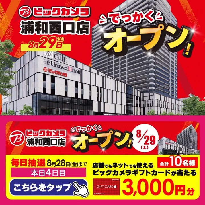 ／ オープンまであと4日🌈 ビックカメラ浦和西口店🎉 8月29日(土)10時、浦和カルエにオープン🎊 ＼ 抽選で合計10名様に『ギフトカード3,000円分』が当たる🎁 ⏰期間 8/22(土)～8/28(金) 毎日挑戦可能 本日4日目 1⃣ビックカメラ【公式】をフォロー 2⃣この投稿を8/26 9:59までにリポスト 3⃣当たるとDMが届く