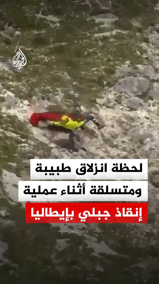 لحظة انزلاق طبيبة ومتسلقة من منحدر صخري أثناء عملية إنقاذ جبلي في منطقة كورتينا دامبيتسو شمالي إيطاليا ما أدى إلى إصابتهما، في حين تواصل السلطات التحقيق لتحديد أسباب الحادث وفقا لوسائل إعلام محلية #فيديو