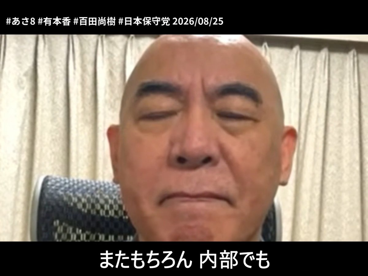 代表の表情が印象的なシーン R8 8/25 百田尚樹・有本香のニュース生放送 #あさ8時 ！ 第905回 ▶️