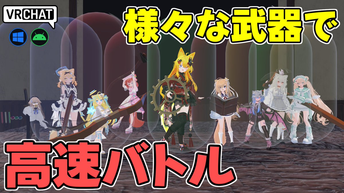 World:SbNE˸ Counterǃ(QUEST対応) By:Illlllllllls 高速PVPワールド 試合をするごとに貯まるポイントを使って武器と属性を解禁し、異なるスキルや必殺技を使って相手に勝利しよう ユニークな武器種と四つのステージ、チーム戦や個人戦など豊富な遊び方が出来ます #VRChat_world紹介 #ヤタノの漫遊記